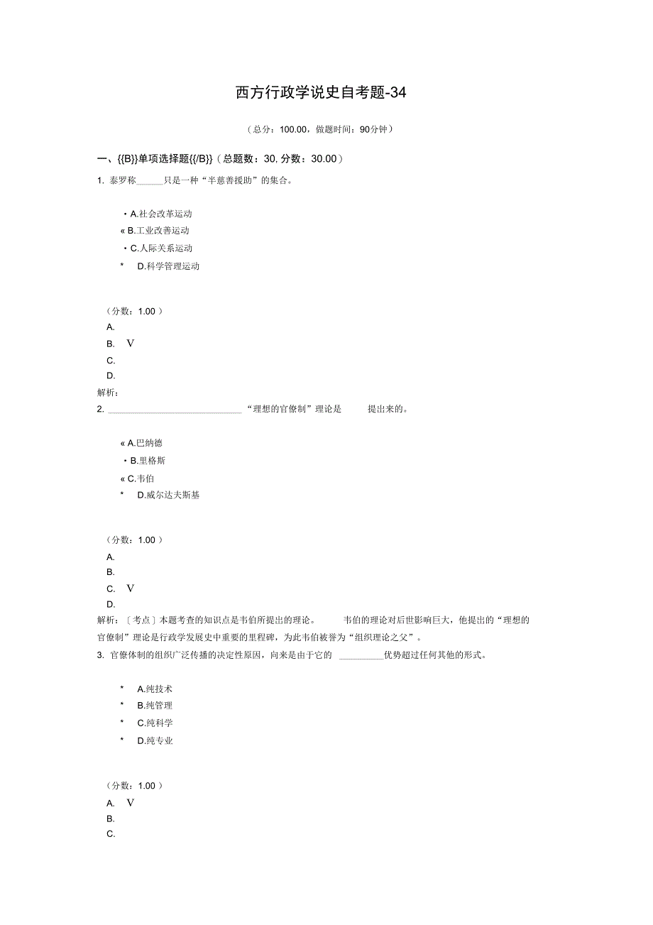 西方行政学说史自考题34_第1页