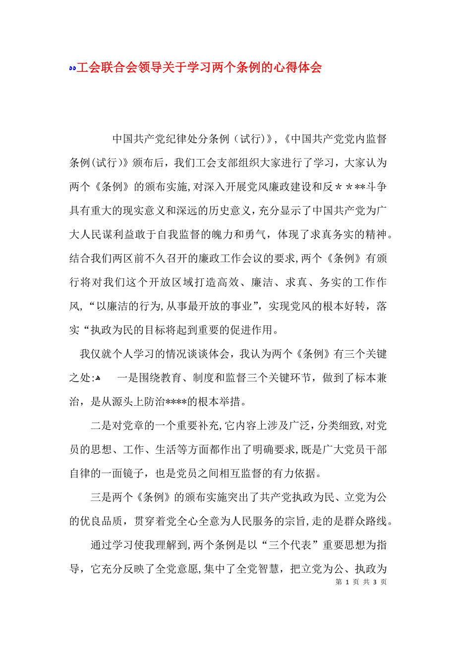 工会联合会领导关于学习两个条例的心得体会_第1页