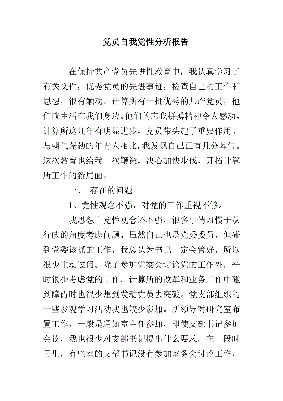 党员自我党性分析报告.doc_第1页