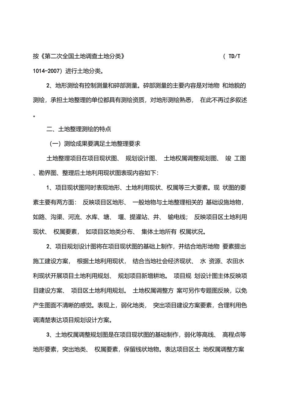 省投资土地开发整理项目测绘技术导则_第4页