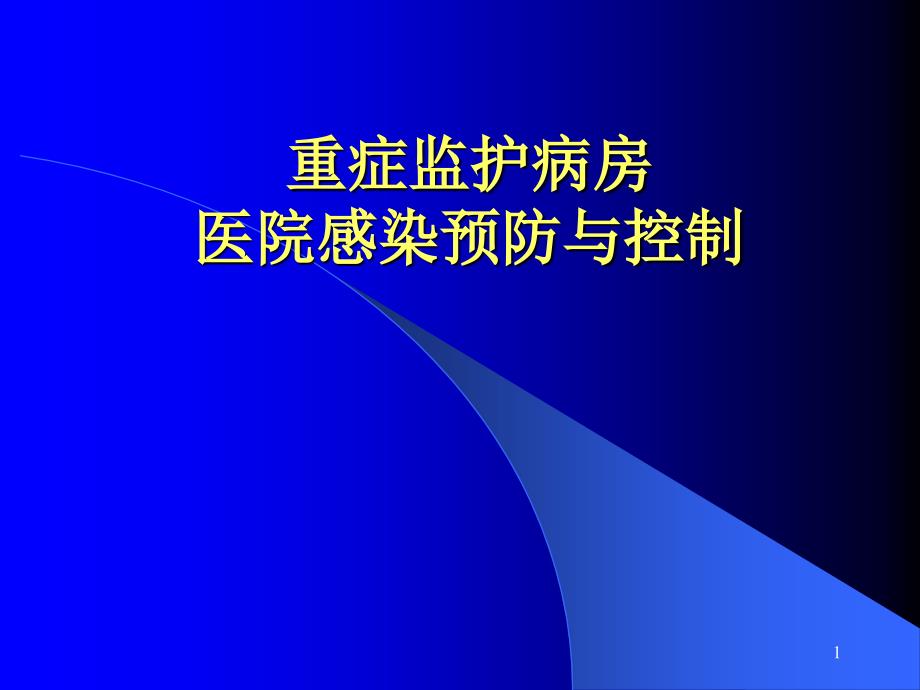 ICU医院感染预防PPT课件_第1页