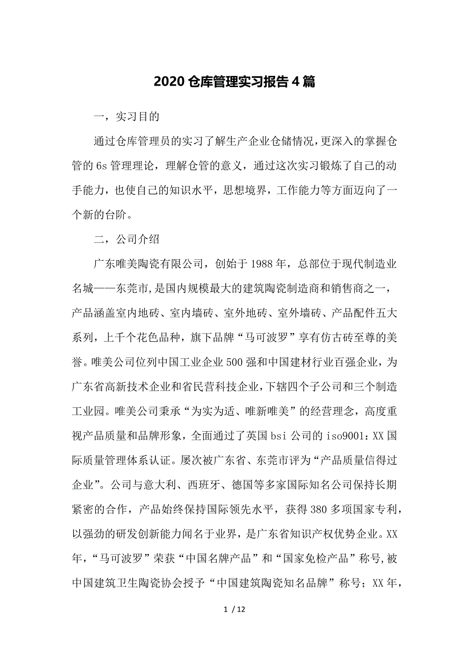 2020仓库管理实习报告4篇供参考_第1页