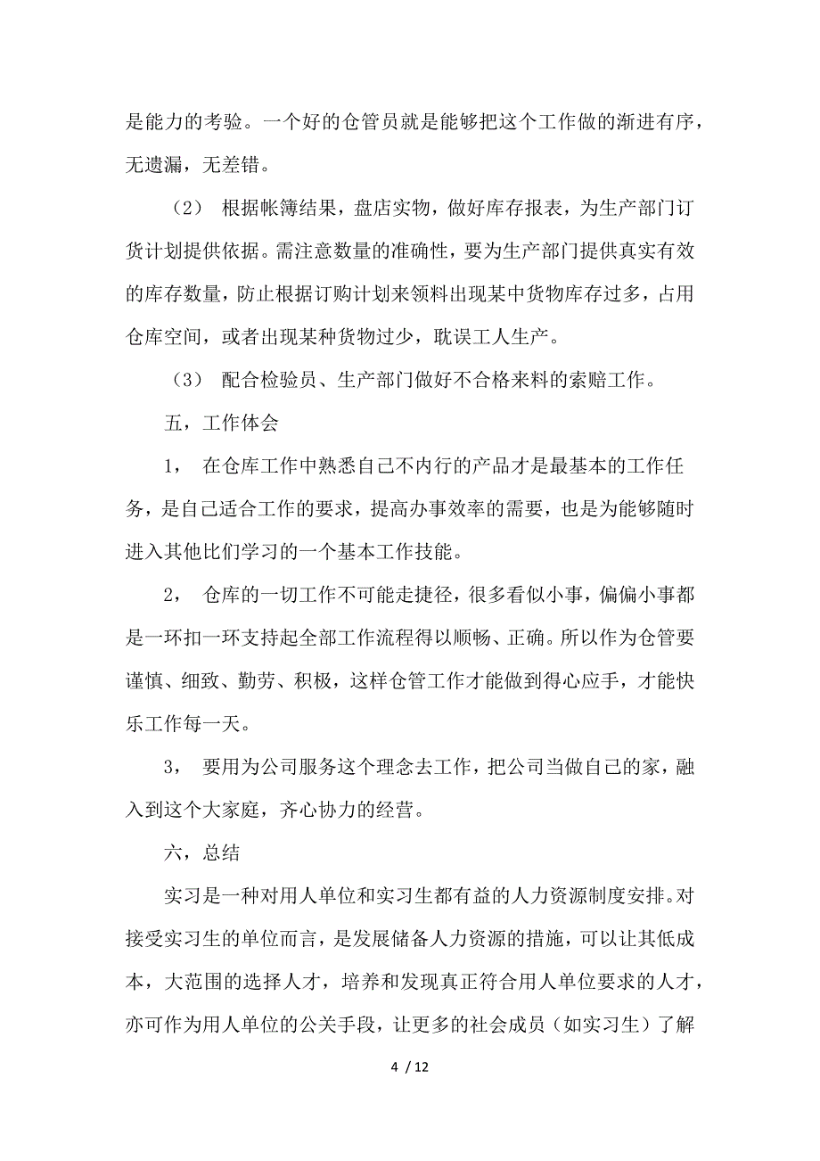 2020仓库管理实习报告4篇供参考_第4页