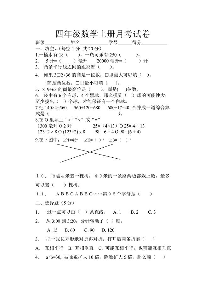 四年级数学月考试卷.doc