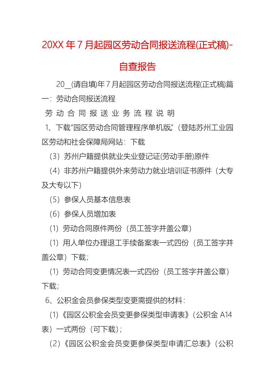 7月起园区劳动合同报送流程正式稿1_第1页