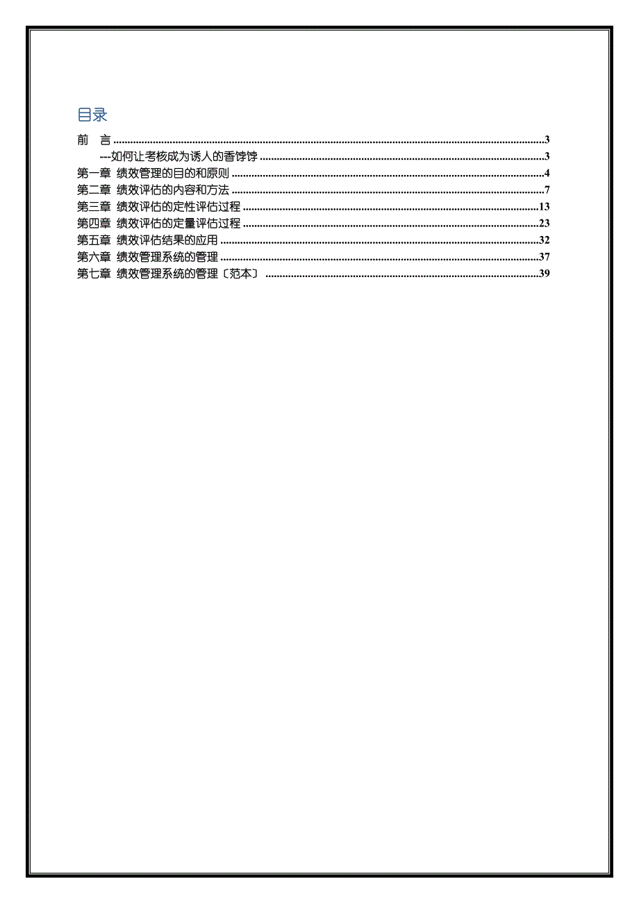 超市绩效管理作业规范超市员工绩效管理方法与内容_第2页