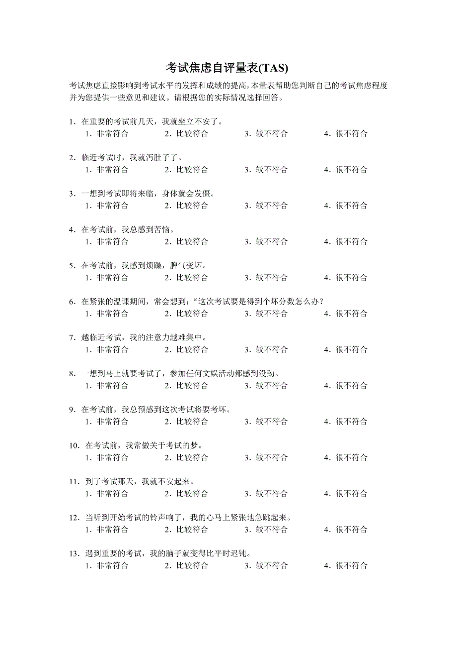 考试焦虑自评量表(TAS)_第1页