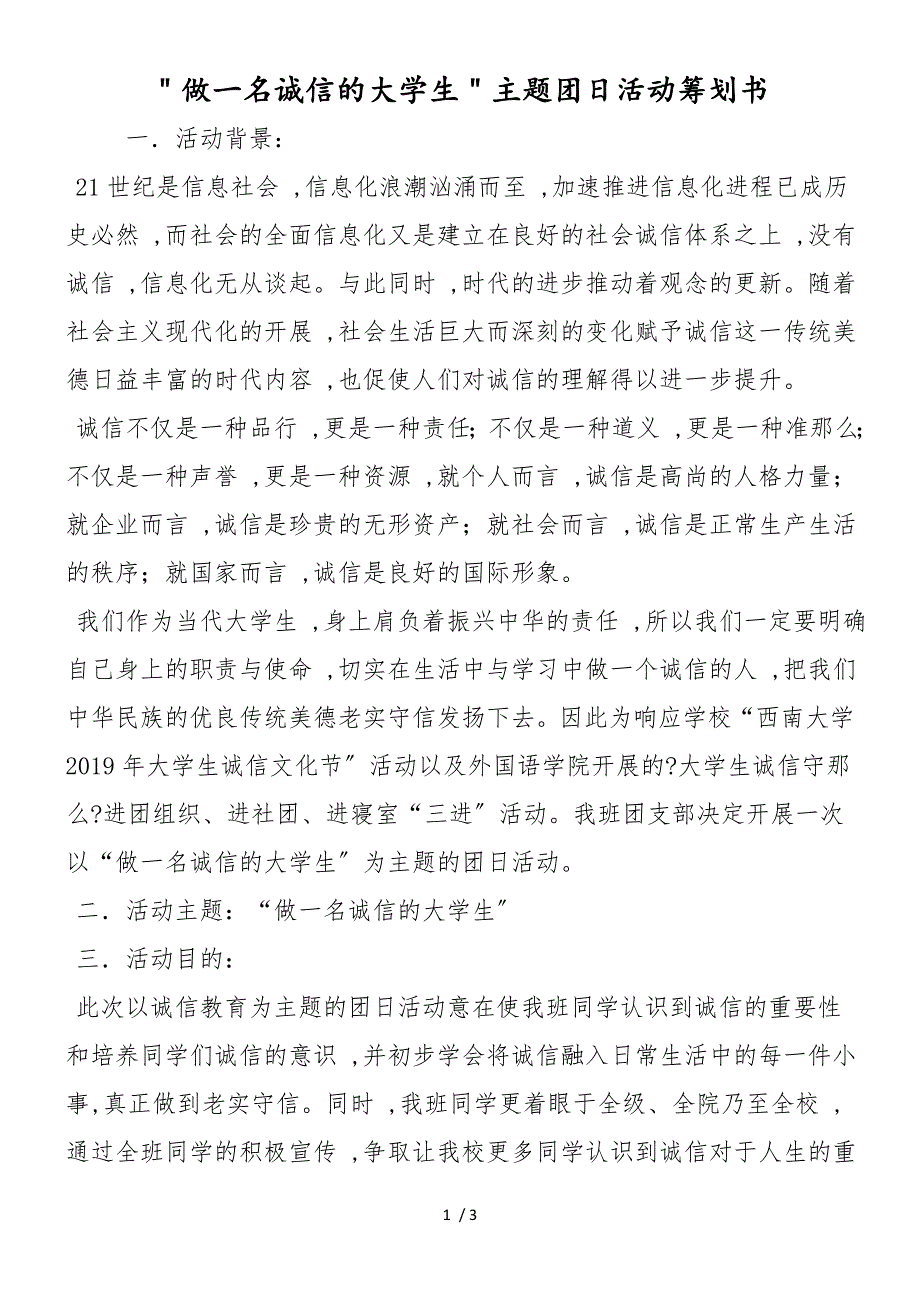 ＂做一名诚信的大学生＂主题团日活动策划书_第1页