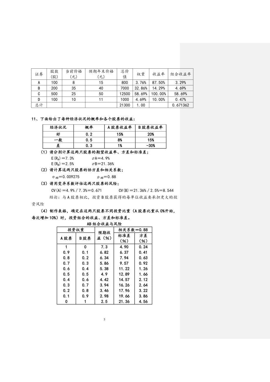 期末复习投资学计算题附答案_第5页