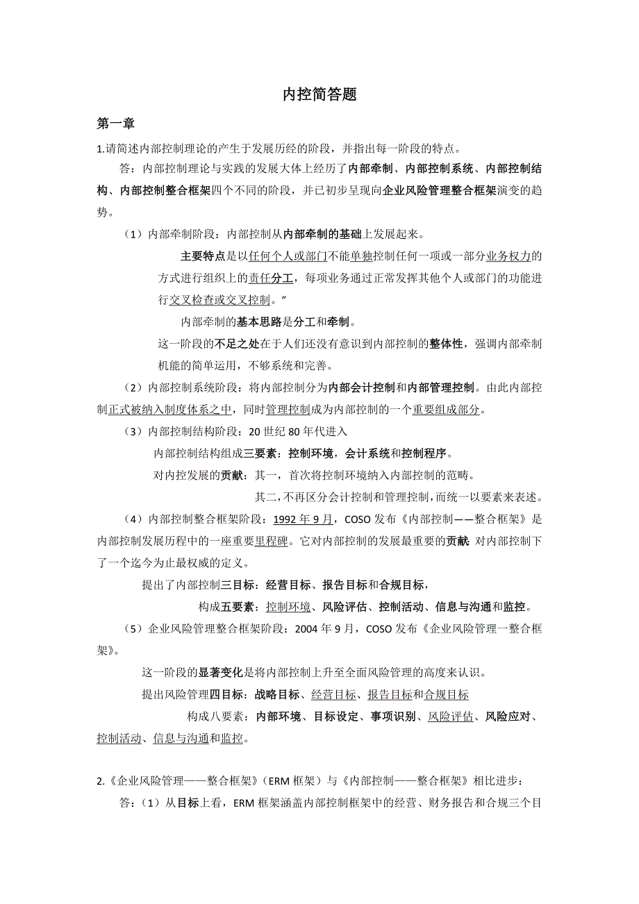 《内部控制》简答题（完整版）_第1页