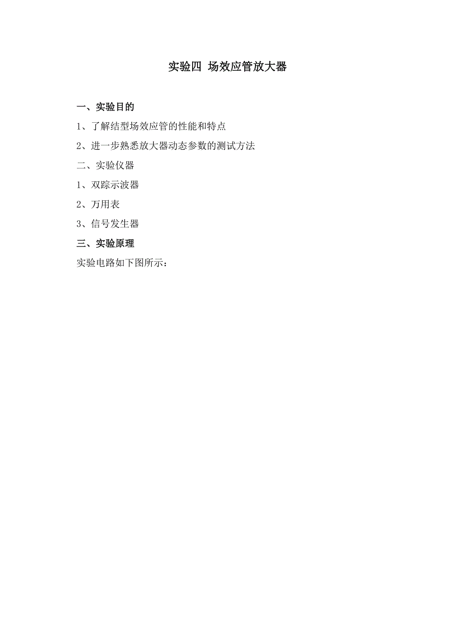 实验4 场效应管放大器_第1页