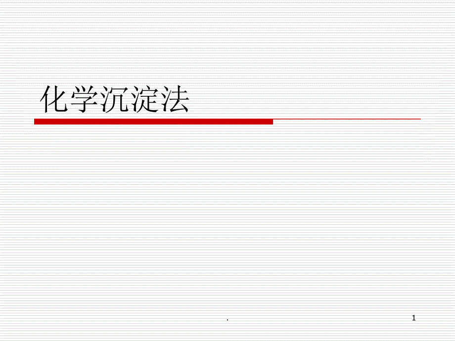 污水的化学处理化学沉淀法优秀课件_第1页