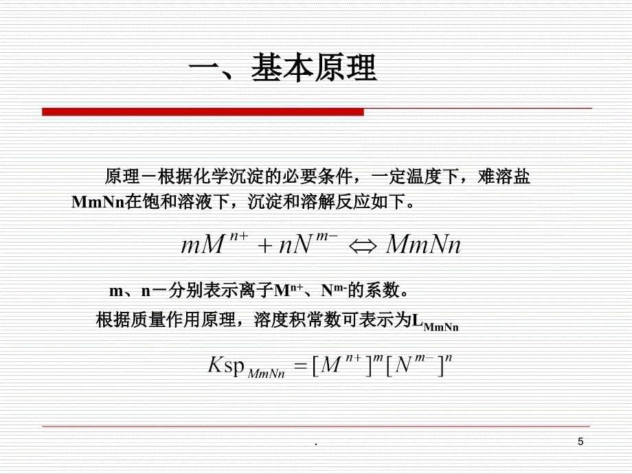 污水的化学处理化学沉淀法优秀课件_第5页