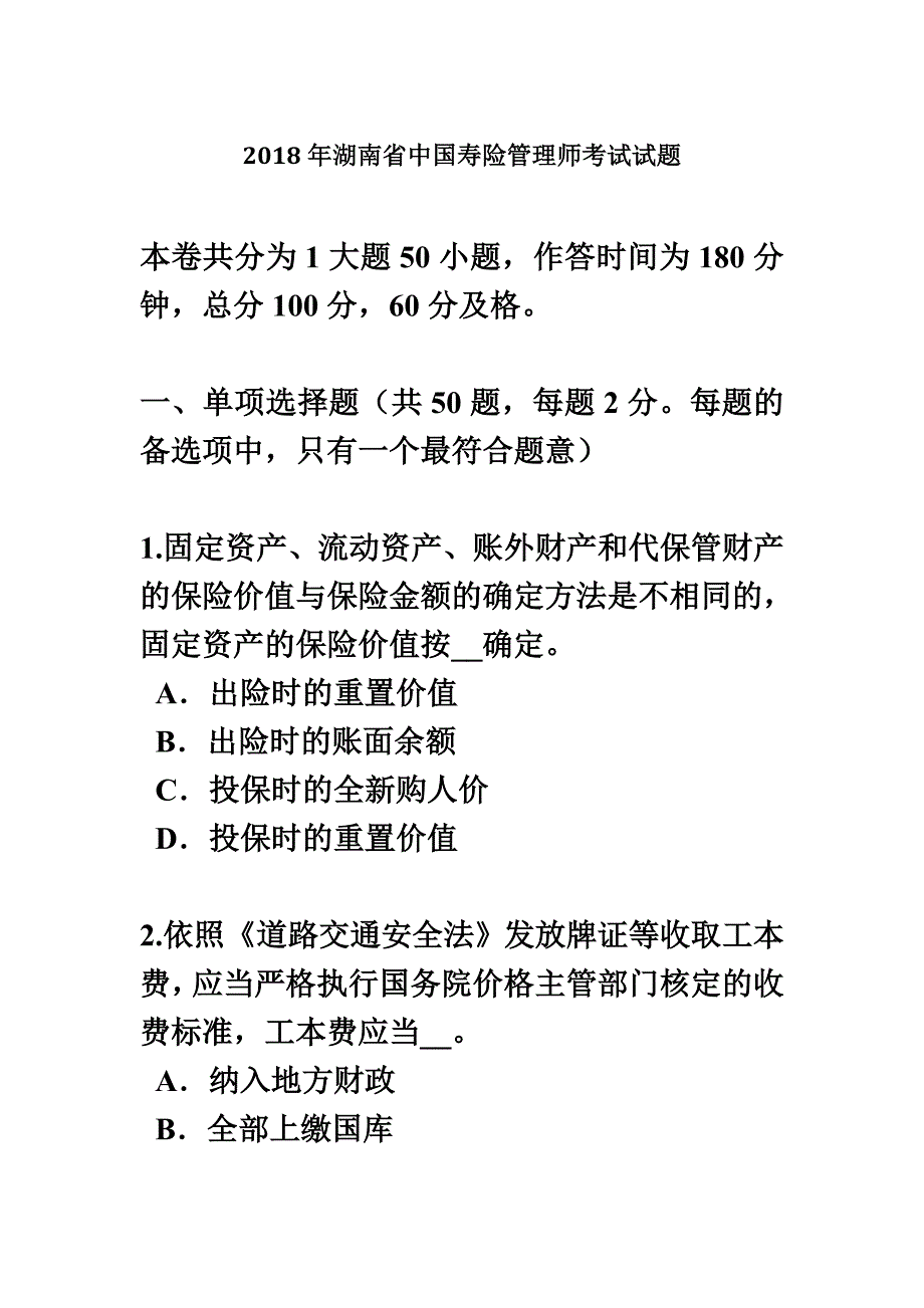 2018年湖南省中国寿险管理师考试试题_第2页