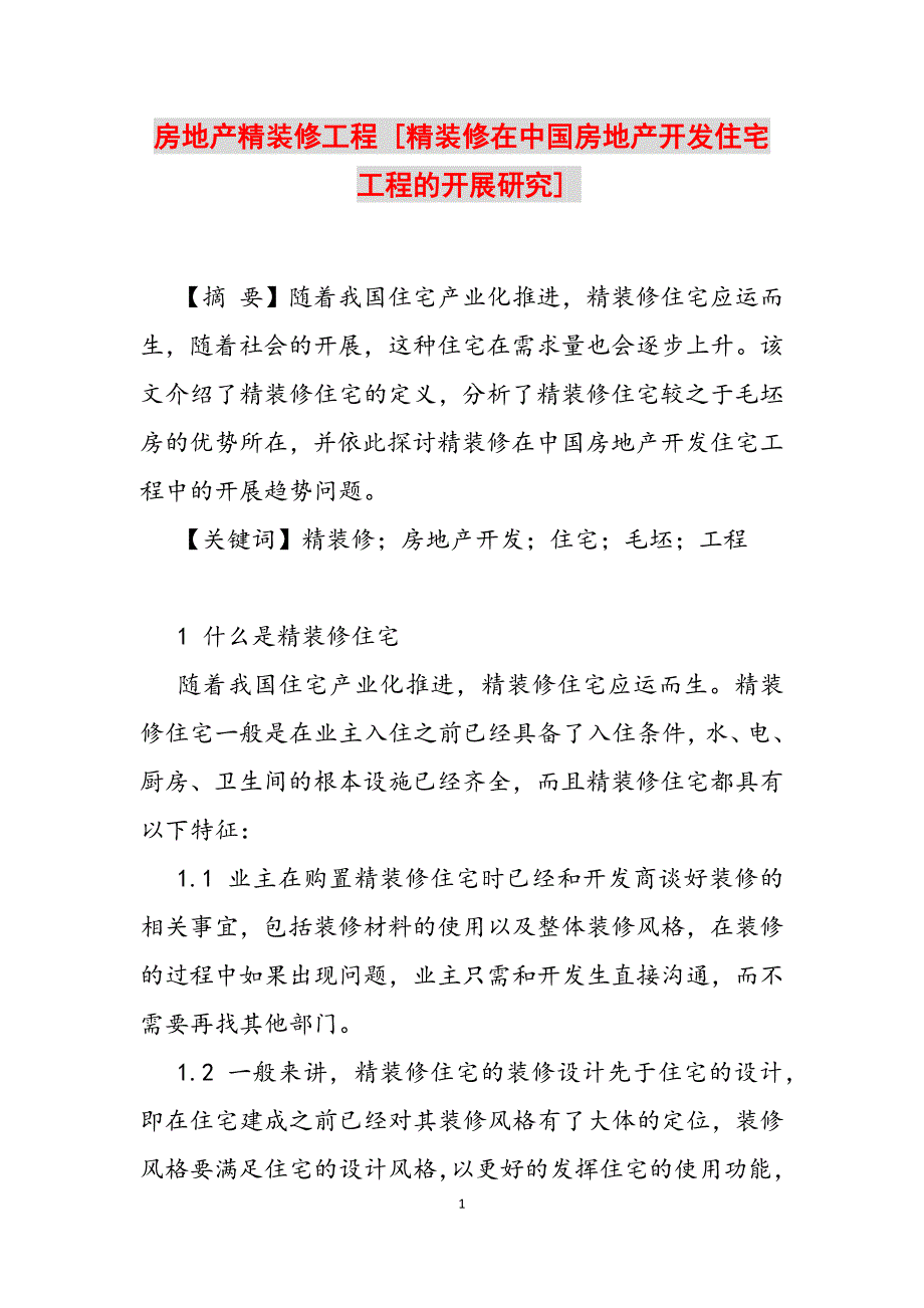 2023年房地产精装修项目 精装修在中国房地产开发住宅项目的发展研究.docx_第1页