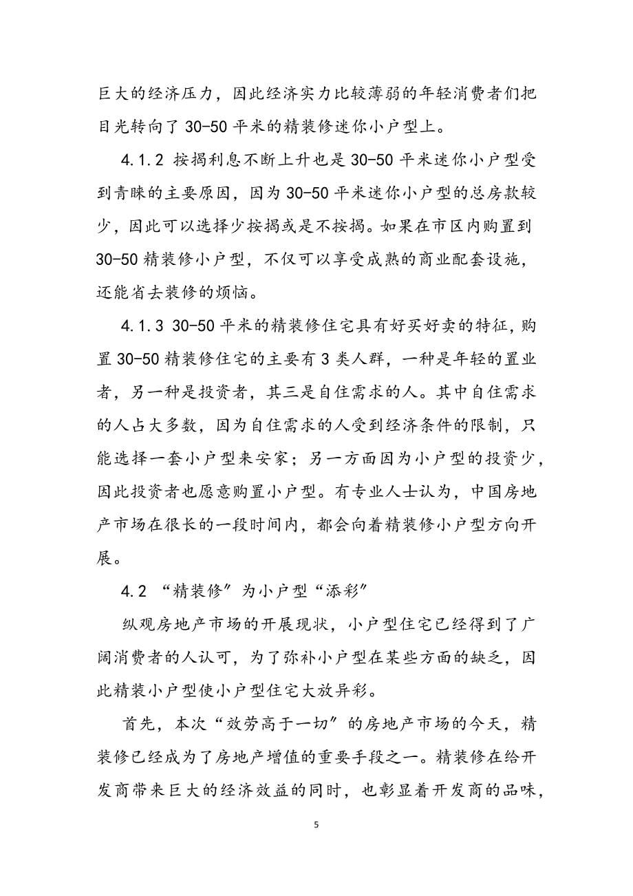 2023年房地产精装修项目 精装修在中国房地产开发住宅项目的发展研究.docx_第5页