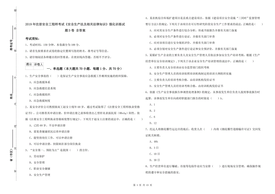 2019年注册安全工程师考试《安全生产法及相关法律知识》强化训练试题D卷 含答案.doc_第1页