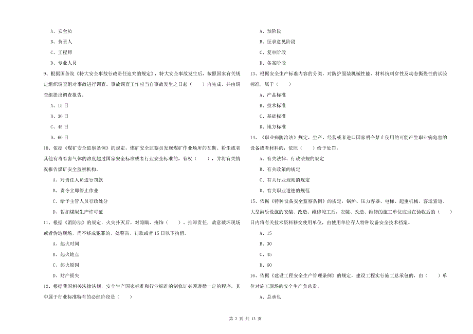 2019年注册安全工程师考试《安全生产法及相关法律知识》强化训练试题D卷 含答案.doc_第2页