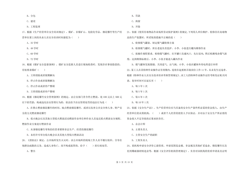 2019年注册安全工程师考试《安全生产法及相关法律知识》强化训练试题D卷 含答案.doc_第3页