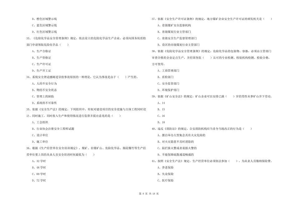 2019年注册安全工程师考试《安全生产法及相关法律知识》强化训练试题D卷 含答案.doc_第5页