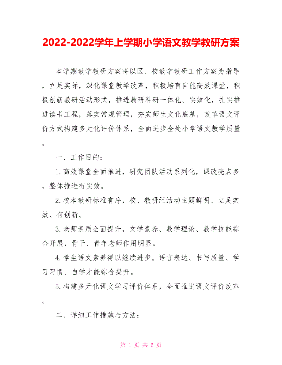 20212021学年上学期小学语文教学教研计划_第1页