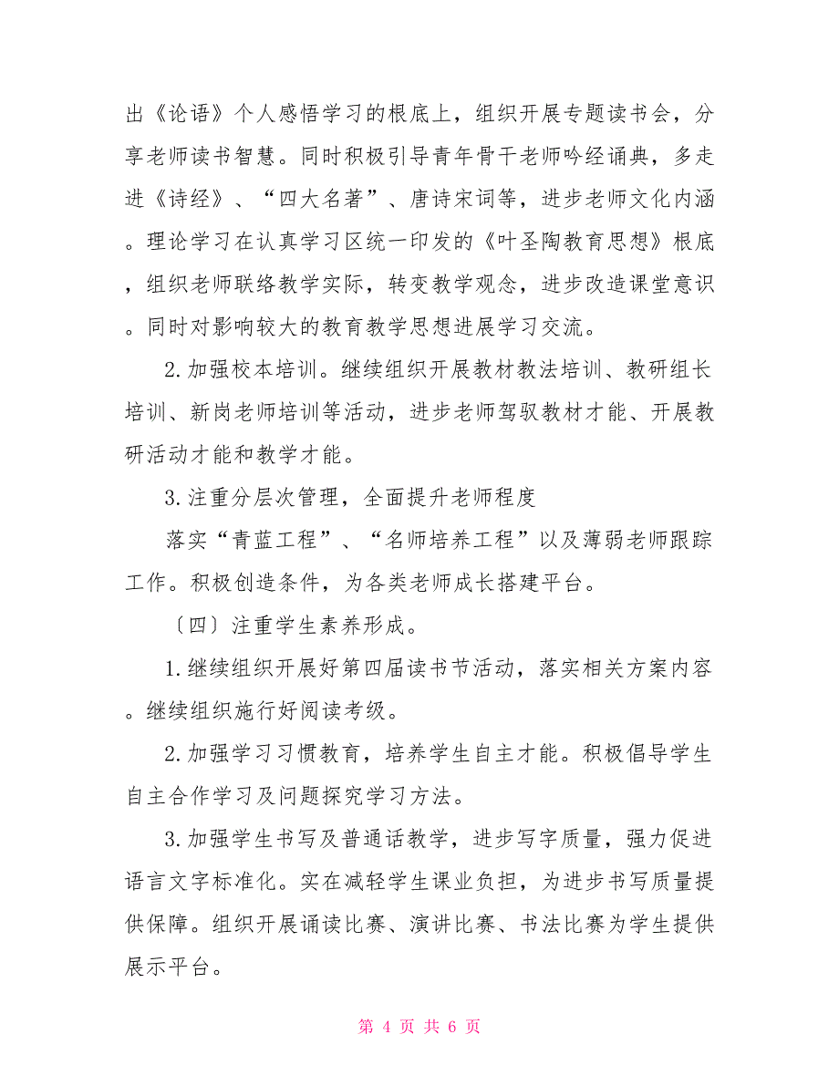 20212021学年上学期小学语文教学教研计划_第4页