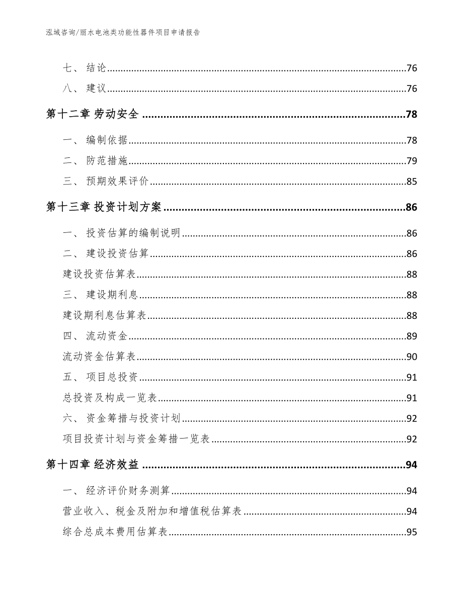 丽水电池类功能性器件项目申请报告_第4页