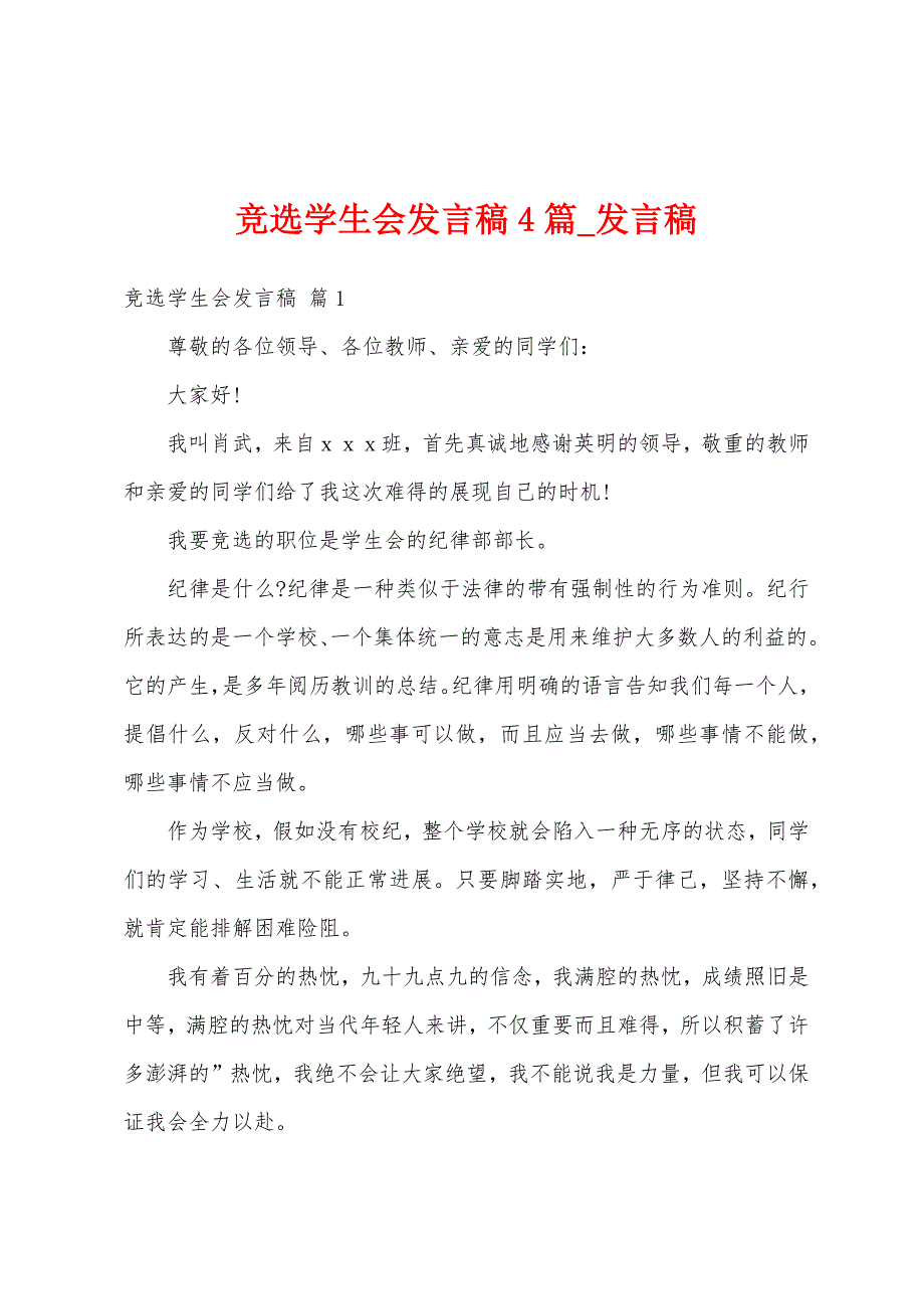 竞选学生会发言稿4篇.docx_第1页