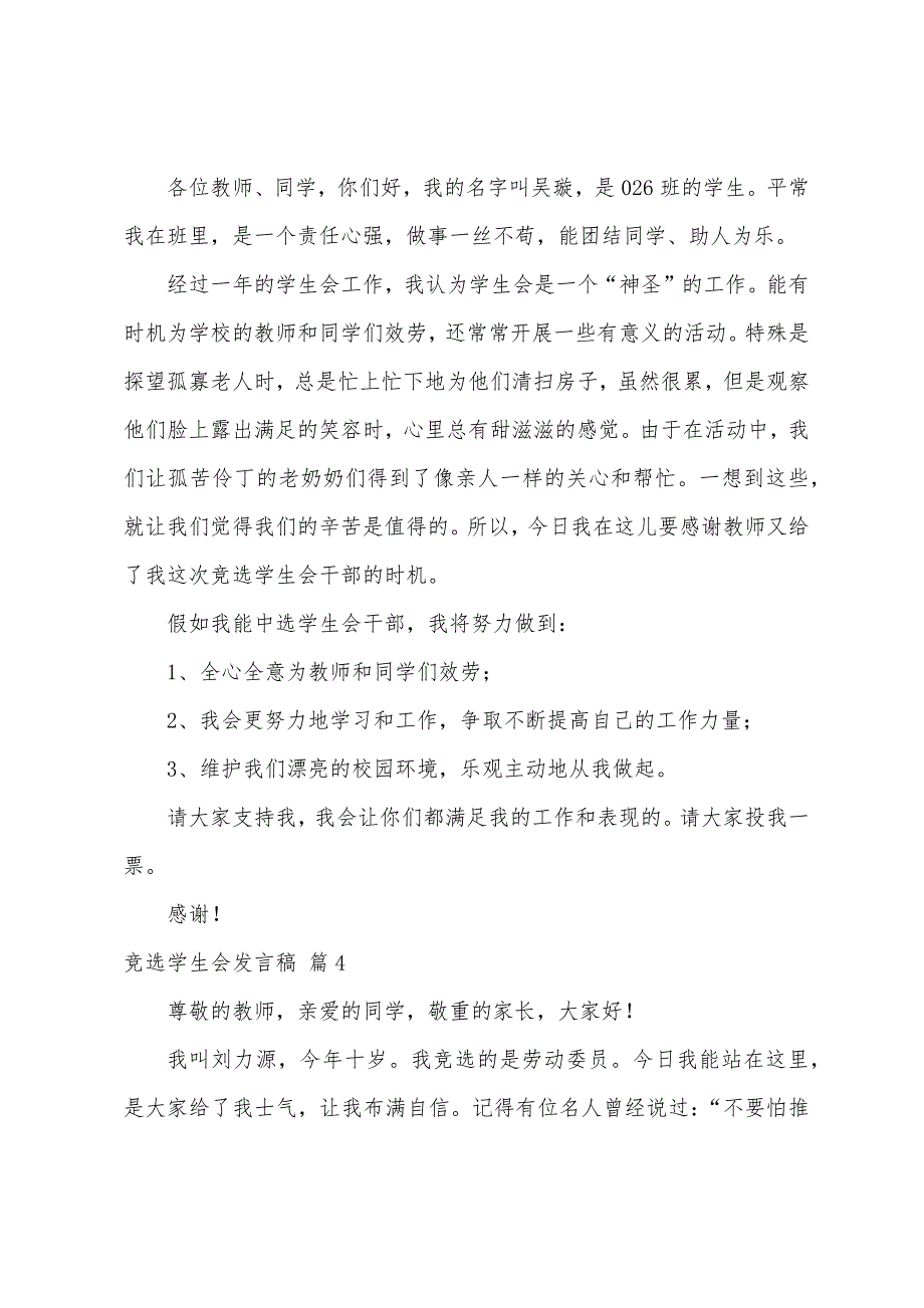 竞选学生会发言稿4篇.docx_第4页