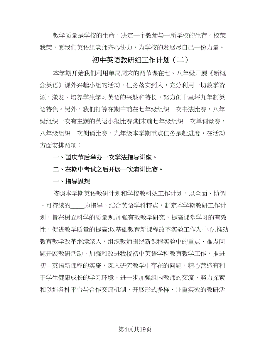 初中英语教研组工作计划（6篇）.doc_第4页