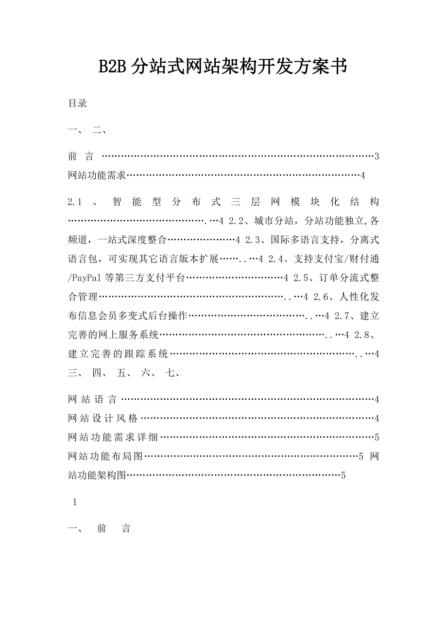 B2B分站式网站架构开发方案书_第1页