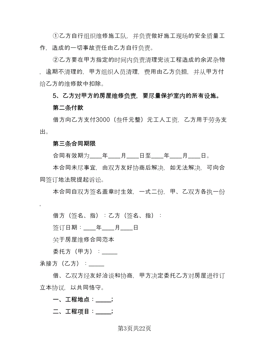 房屋维修合同律师版（8篇）.doc_第3页