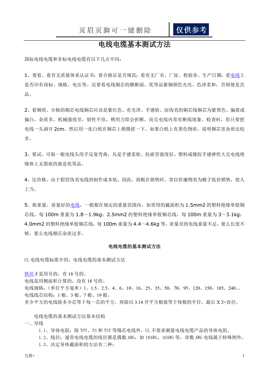 电线电缆基本测试方法运用学习_第1页