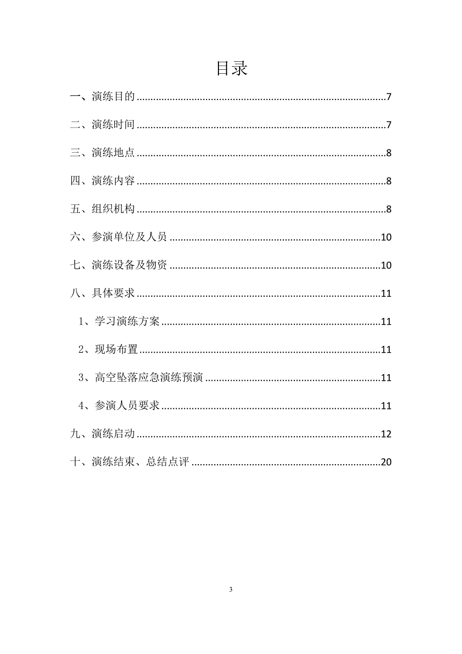 高空坠落应急救援演练策划方案.docx_第3页