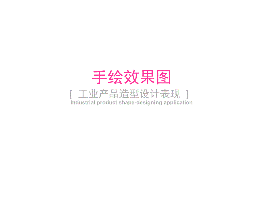 产品设计手绘技法之一_第1页