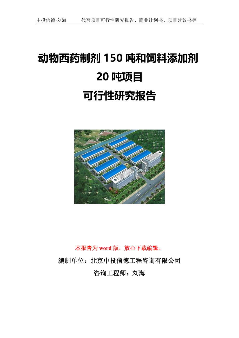 动物西药制剂150吨和饲料添加剂20吨项目可行性研究报告写作模板立项备案文件_第1页