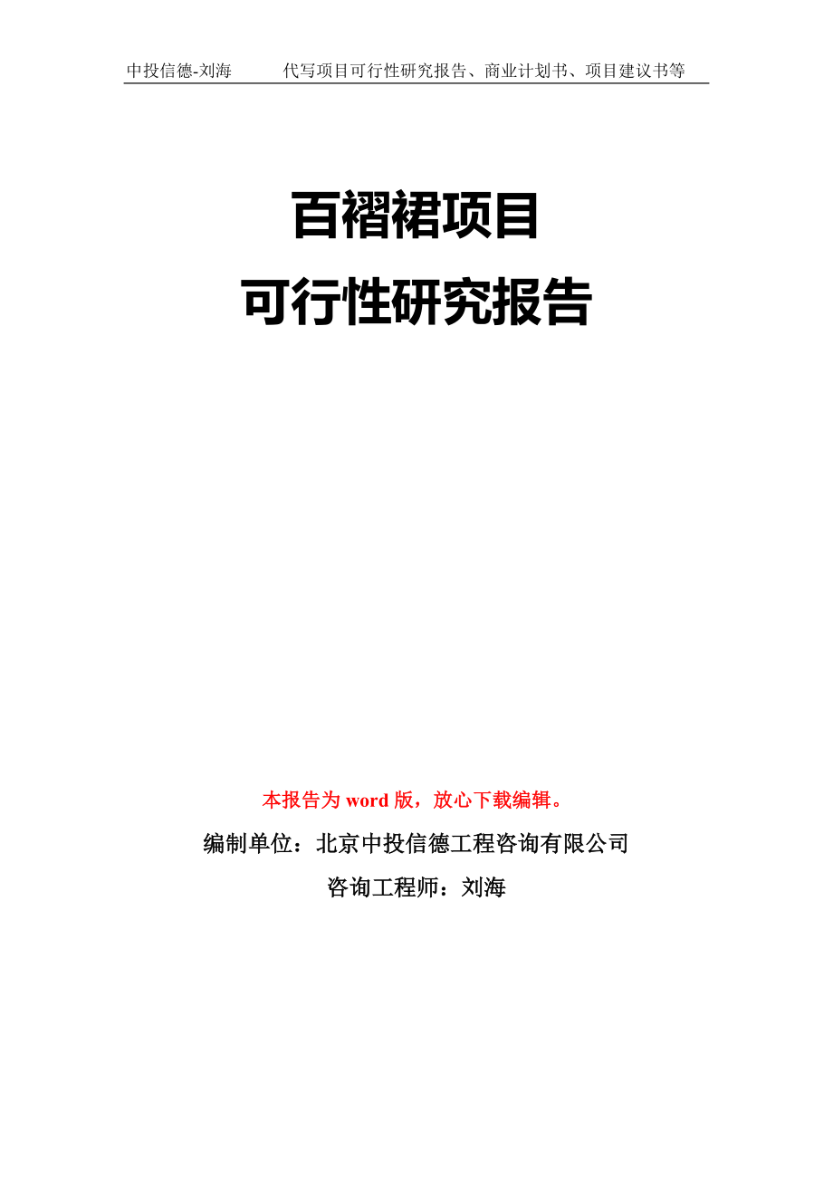 百褶裙项目可行性研究报告模板-立项备案