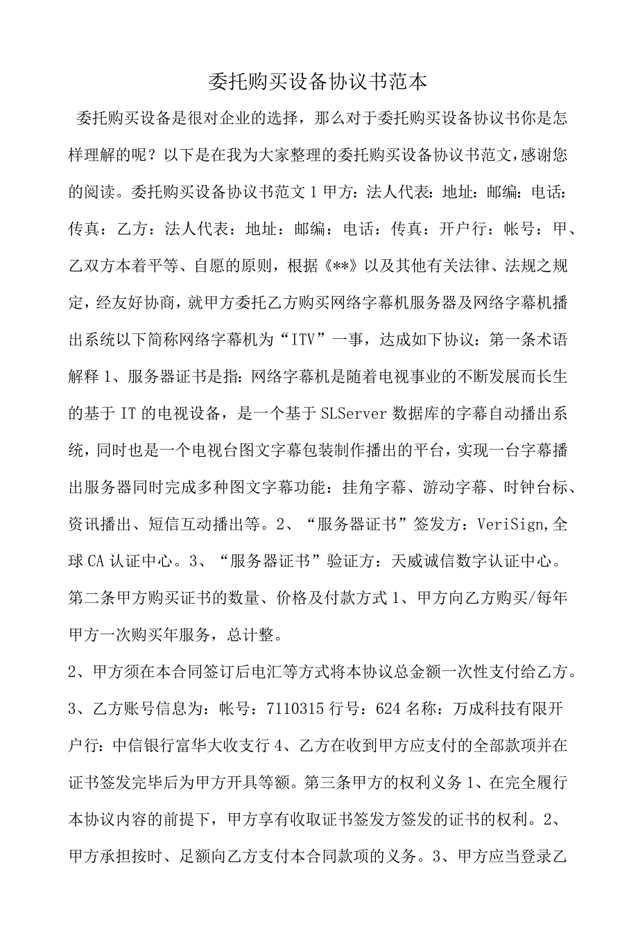 委托购买设备协议书范本_第1页