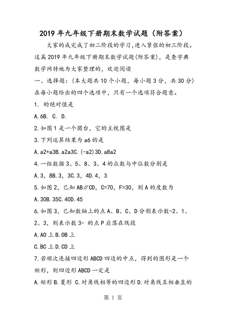 2023年九年级下册期末数学试题附答案.doc_第1页