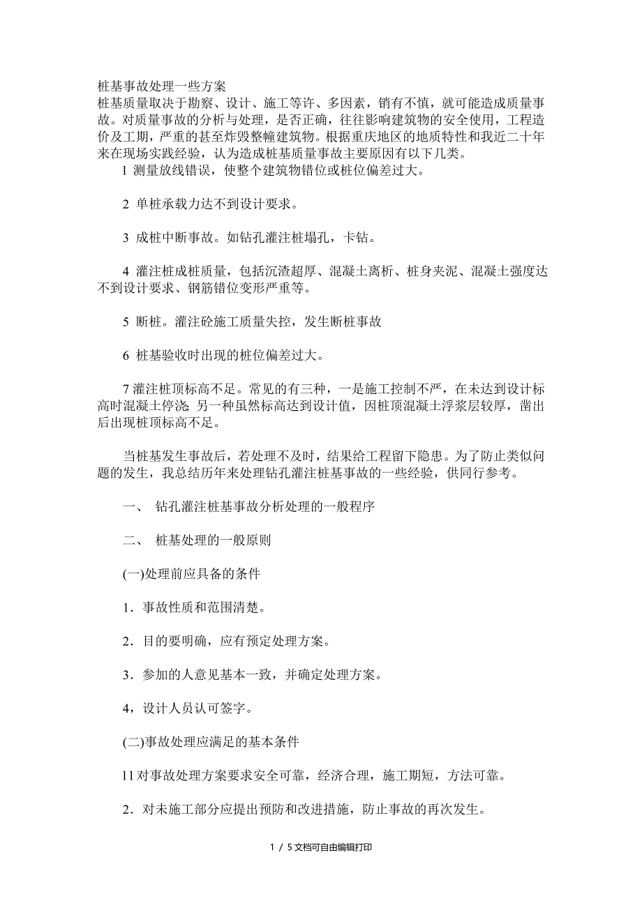 桩基事故处理一些方案_第1页
