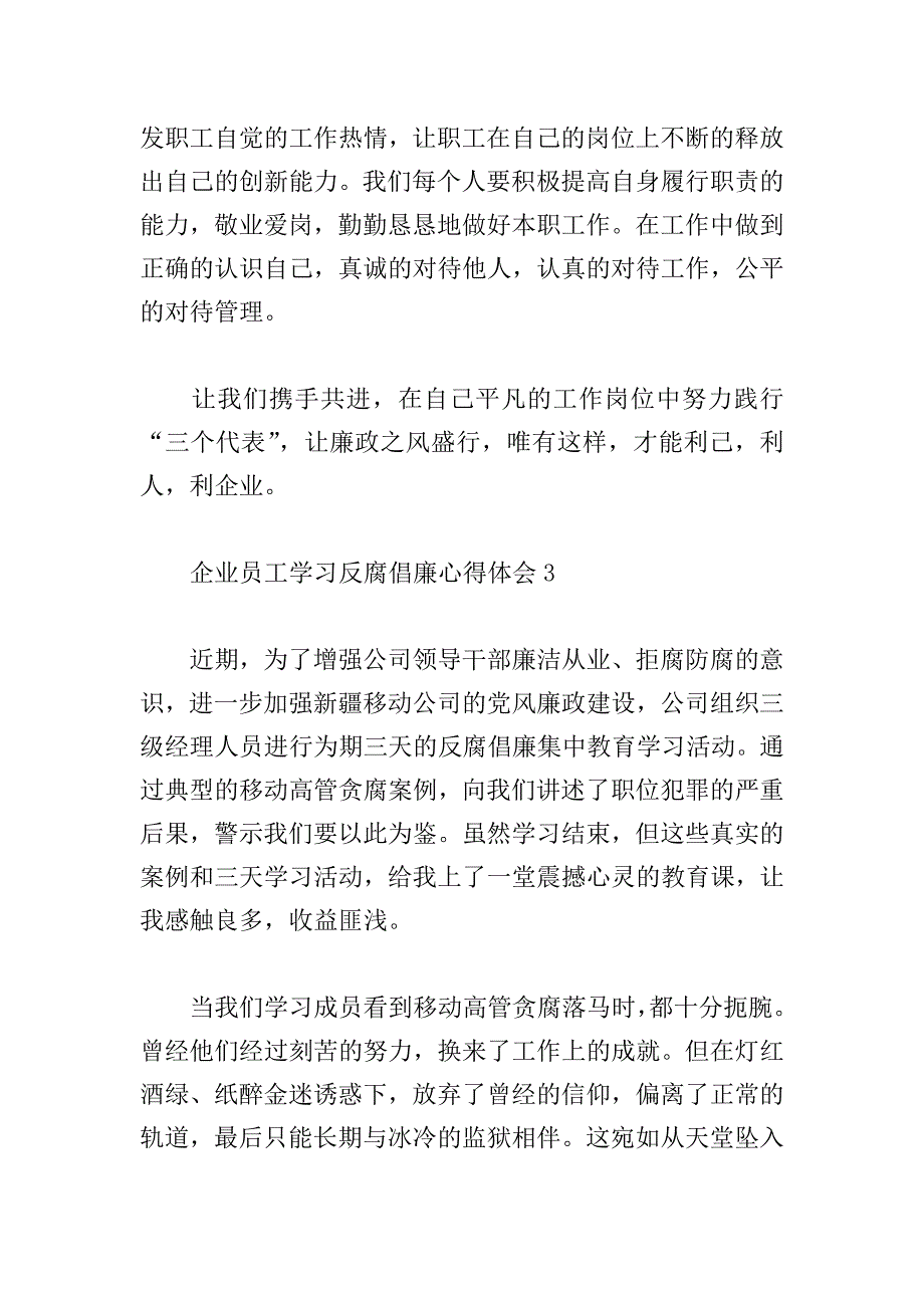 企业员工学习反腐倡廉心得体会范文3篇.doc_第5页