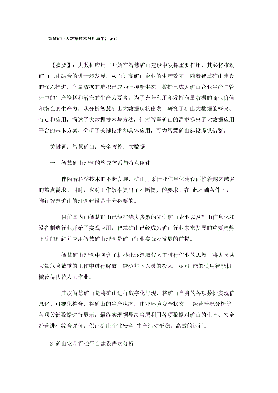 智慧矿山大数据技术分析与平台设计_第1页