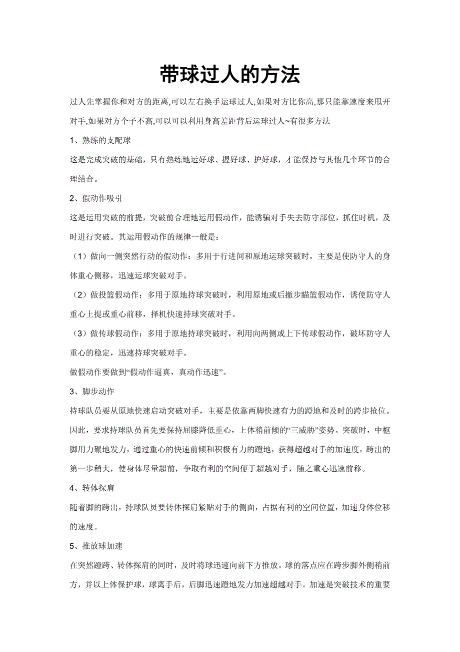 运球过人的技巧.doc_第1页