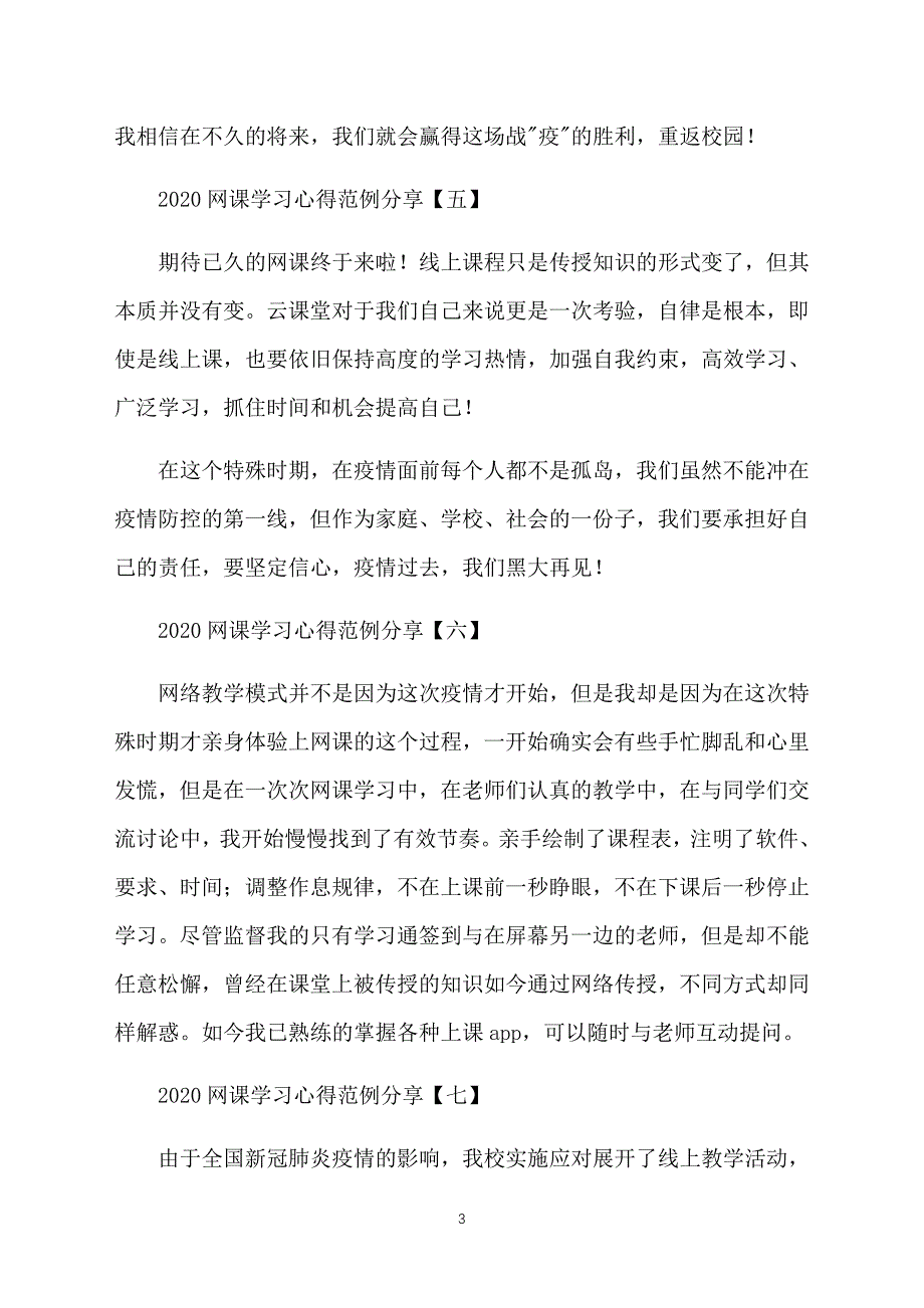 2020网课学习心得范例分享【10篇】_第3页