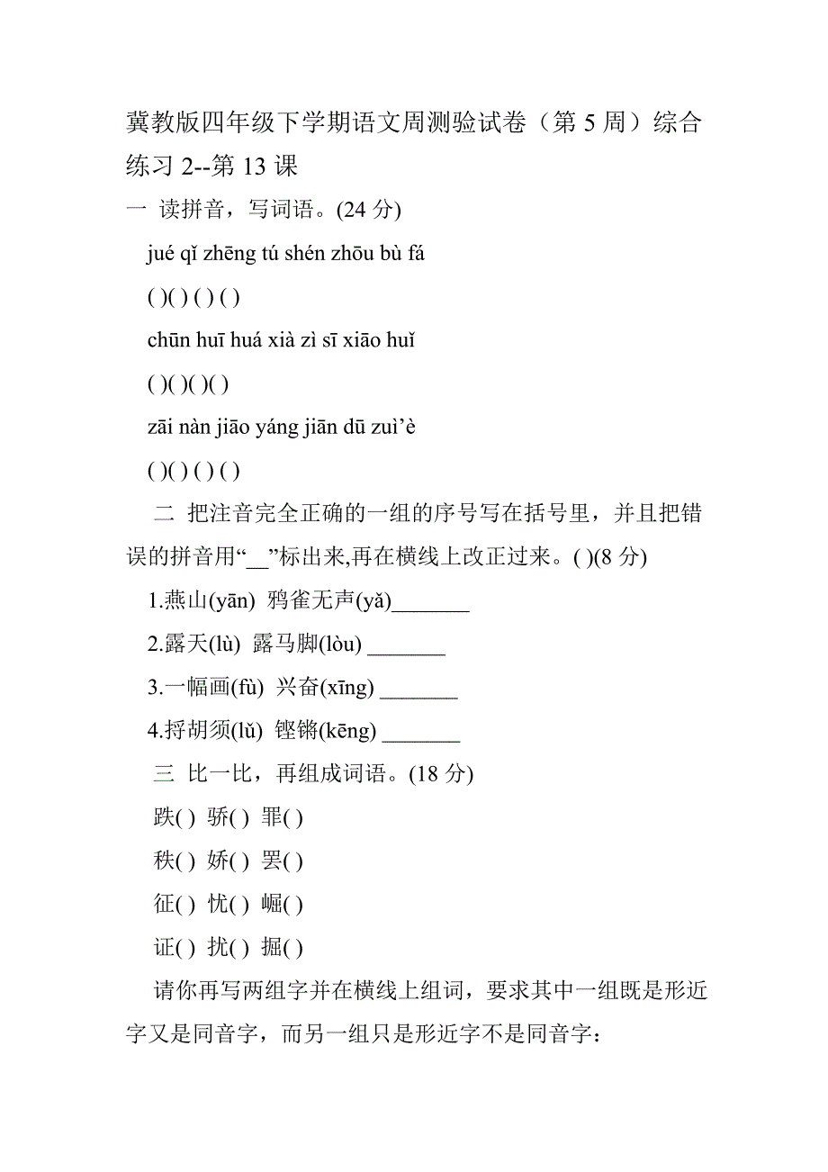 冀教版四年级下学期语文周测验试卷(第5周)综合练习2-第13课_第1页