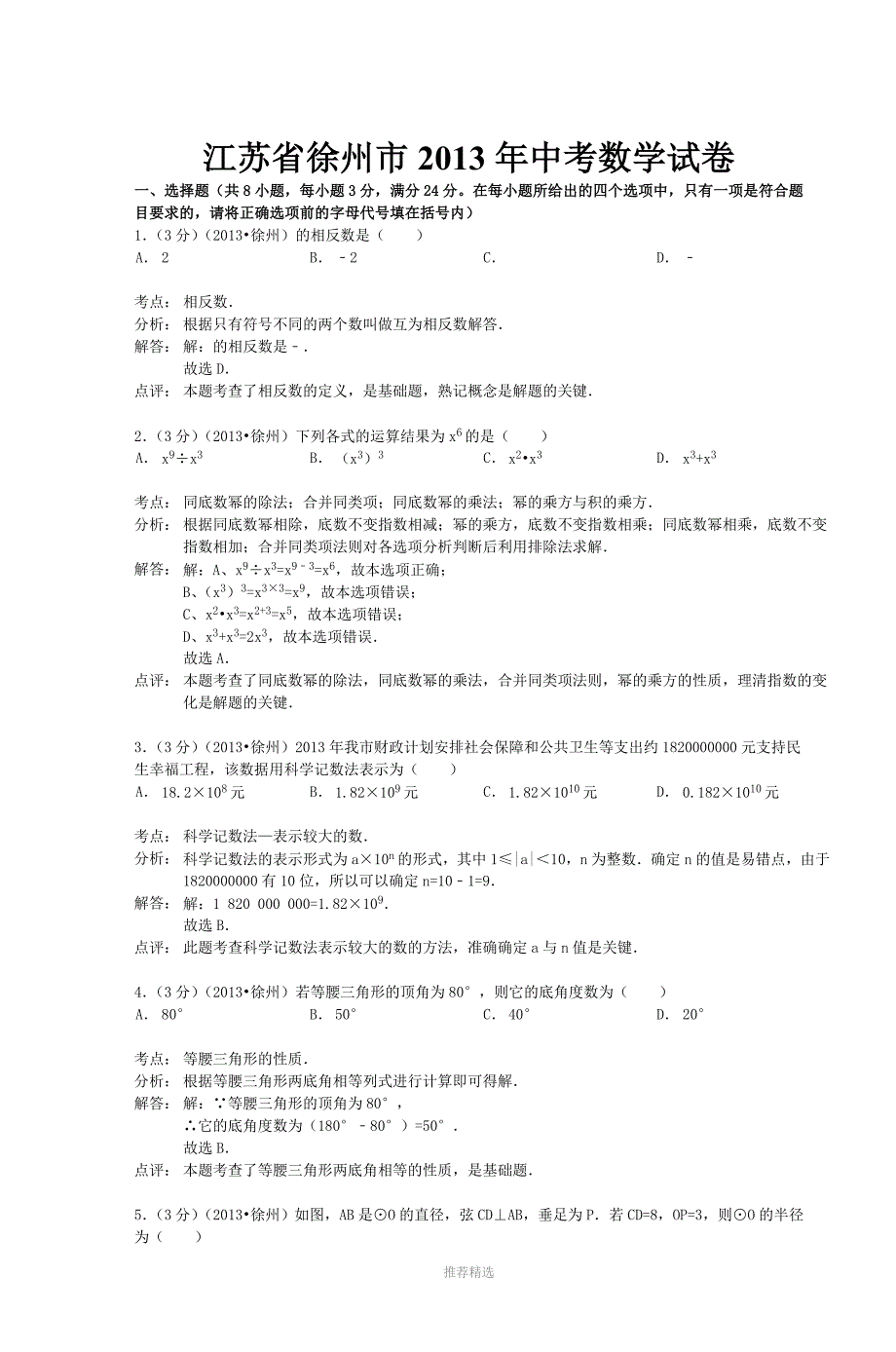 江苏省徐州市中考数学试卷_第1页