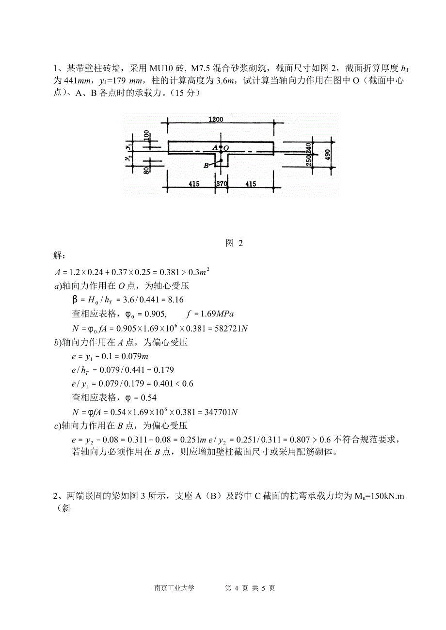 南工大《混凝土与砌体结构设计》试卷(A)答案.doc_第4页