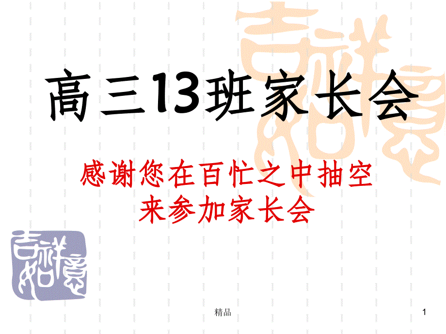 高三上学期期末成绩分析家长会课件_第1页