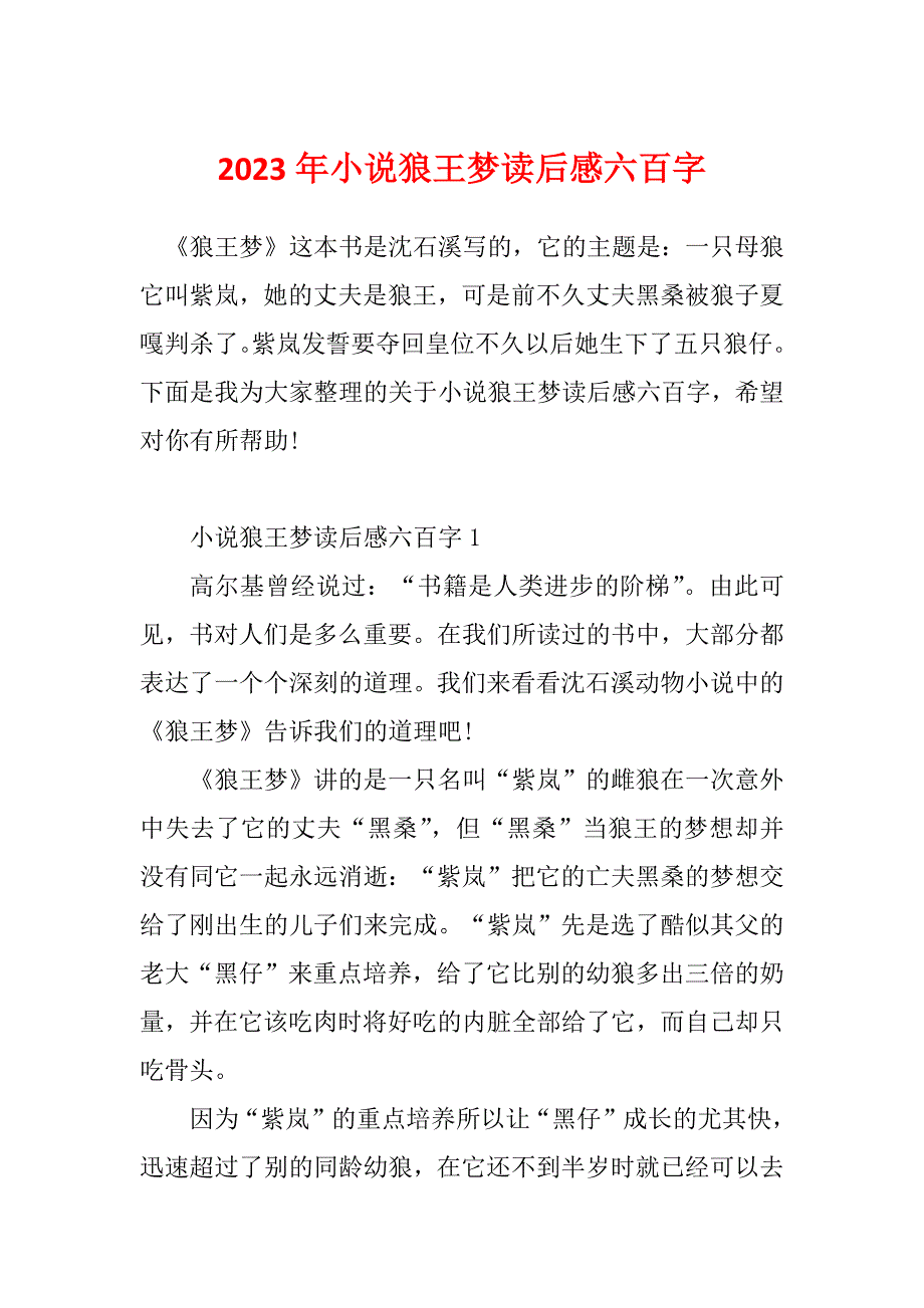 2023年小说狼王梦读后感六百字_第1页