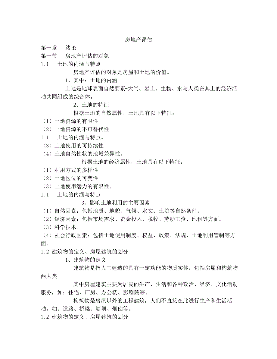 自考房地产评估复习资料_第1页